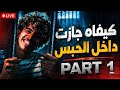 قصة رؤوف في السجن  1