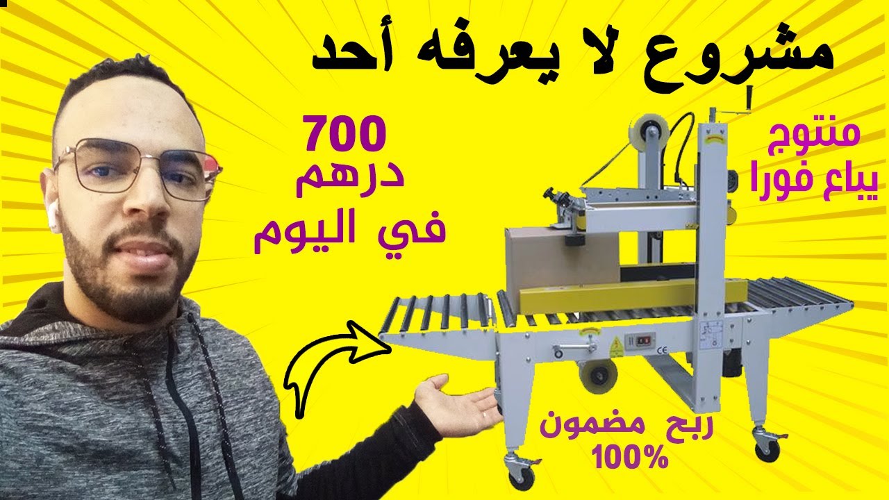 مشروع مربح جدا 😱 700 درهم في اليوم لا يعرف الخسارة...شاهد ابدأ الآن