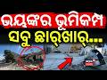 ଭୟଙ୍କର ଭୂମିକମ୍ପ ସବୁ ଛାର୍ଖାର୍...Earthquake | Philippines | Tsunami Alert | Odia News | N18G