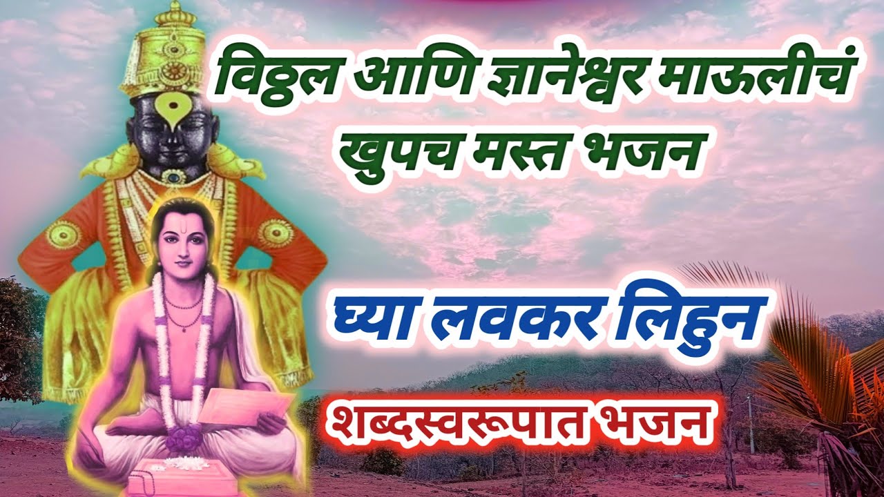 विठ्ठल आणि ज्ञानेश्वर माऊलीचं खुपच मस्त भजन शब्दस्वरूपात घ्या लिहून 