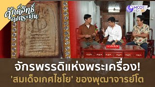 จักรพรรดิแห่งพระเครื่อง! 'สมเด็จเกศไชโย' ของพุฒาจารย์โต (6 เม.ย. 67) | ศักดิ์สิทธิ์ คงกระพัน