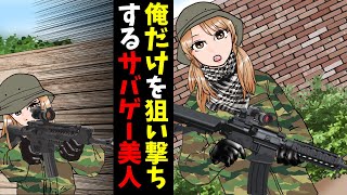 【漫画】俺だけを狙い撃ちするサバゲー美人→実は幼馴染だった→結果…（恋愛マンガ動画）
