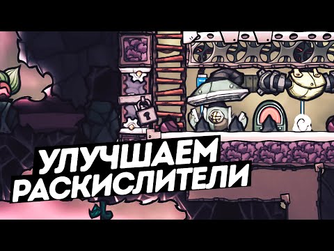 Oxygen Not Included / Улучшаем раскислители
