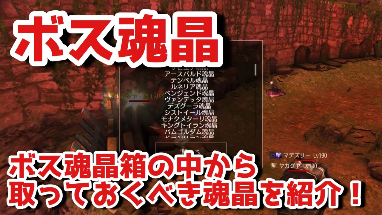 優秀なボス魂晶はこれだ 取っておくべきボス魂晶を紹介するぞ Avabel Online Youtube