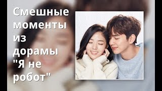 Смешные моменты из дорамы &quot;Я не робот&quot;