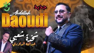 Kachkoul chaabi Daoudi - شعبي نايضة مع بلبل الشعبي ❤️💙