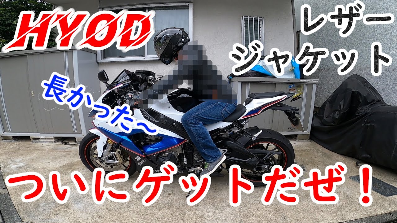 モトブログ】HYODのジャケットが入荷！ついに、ゲットだぜ！！！ - YouTube