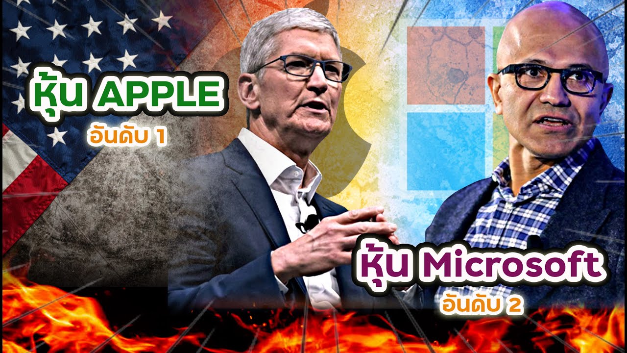 S&P500 หุ้นไหนดี? APPLE หรือ MICROSOFT? อันดับ 2 มาแล้ว! ช่องว่างเริ่มน้อยลงเรื่อยๆ!?