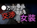 〇万円でナンパされた女装男子
