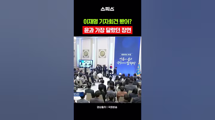 이재명 기자회견 봤어? 윤석열과 가장 달랐던 장면 #이재명 #대통령 #취임한달