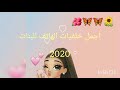 اجمل خلفيات هاتف للبنات 2020 