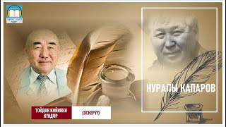 картинка: Нуралы Капаров / ТОЙДОН КИЙИНКИ КҮНДӨР.. / АУДИО КИТЕП