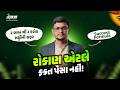 પૈસા તો બધા રોકે છે, પણ કમાય છે કેમ માત્ર થોડા જ લોકો? 🤫