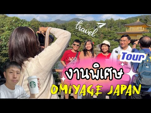 Omiyage JAPAN🇯🇵อาชีพที่3หลังงานประจำรายได้เสริมหลัก10,000บาทต่อเดือนOmiya 🇯🇵 อาชีพที่ 3 หลังงานประจำ รายได้เสริมหลัก 10,000 บาท ต่อเดือน Omiyage JAPAN TOUR รายได้ดี