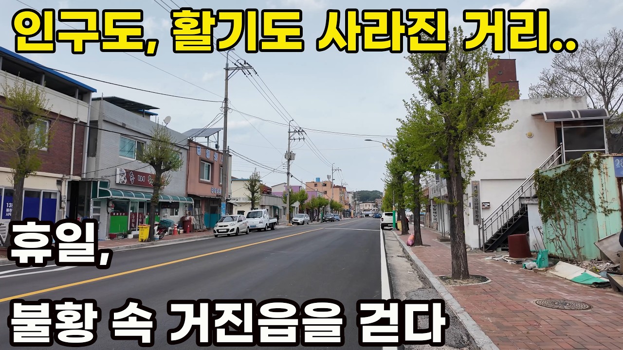 사람이 사라진 거리.. 인구소멸에 멈춘 거진읍을 걷다, 강원도 고성