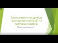 Застосування похідної до дослідження функцій та побудови графіків