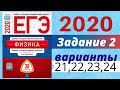 ЕГЭ ПО ФИЗИКЕ 2020 Демидова | Задание №2 | Разбор заданий