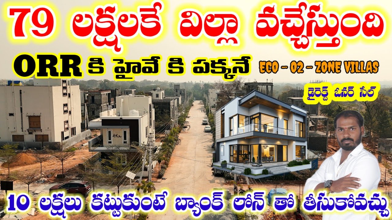 మధ్య తరగతి వాడి కల హైదరాబాద్ orr పక్కన గేటెడ్ కమ్యూనిటీ విల్లా కేవలం 79 లక్షలకే,Hyderabad house