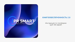 ЦОР IPR SMART: Книгообеспеченность 2.0