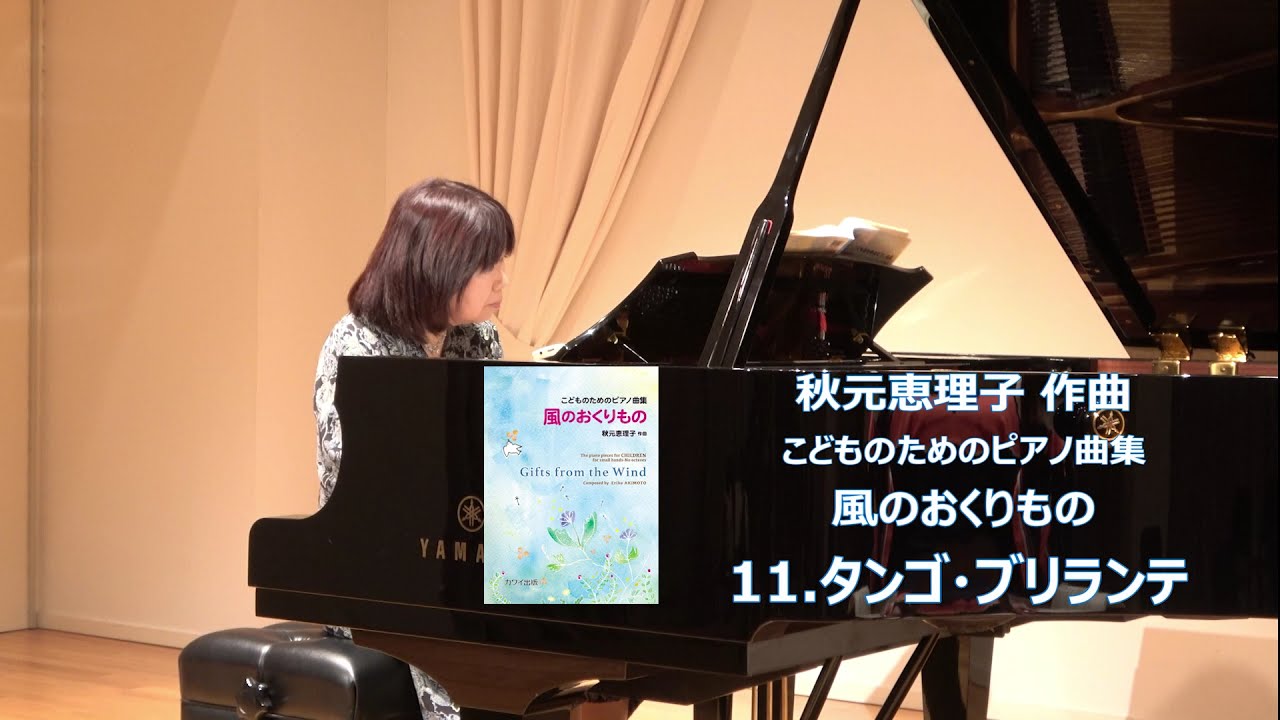 11 タンゴ ブリランテ 秋元恵理子 こどものためのピアノ曲集 風のおくりもの Youtube 11 タンゴ ブリランテ 秋元恵理子 こどものためのピアノ曲集 風のおくりもの Youtube