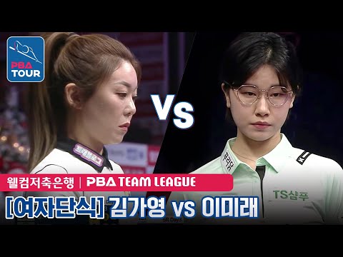 김가영 vs 이미래 [PBA팀리그 5라운드/하나카드 vs <strong>TS샴푸</strong> 푸라닭/ 6세트]