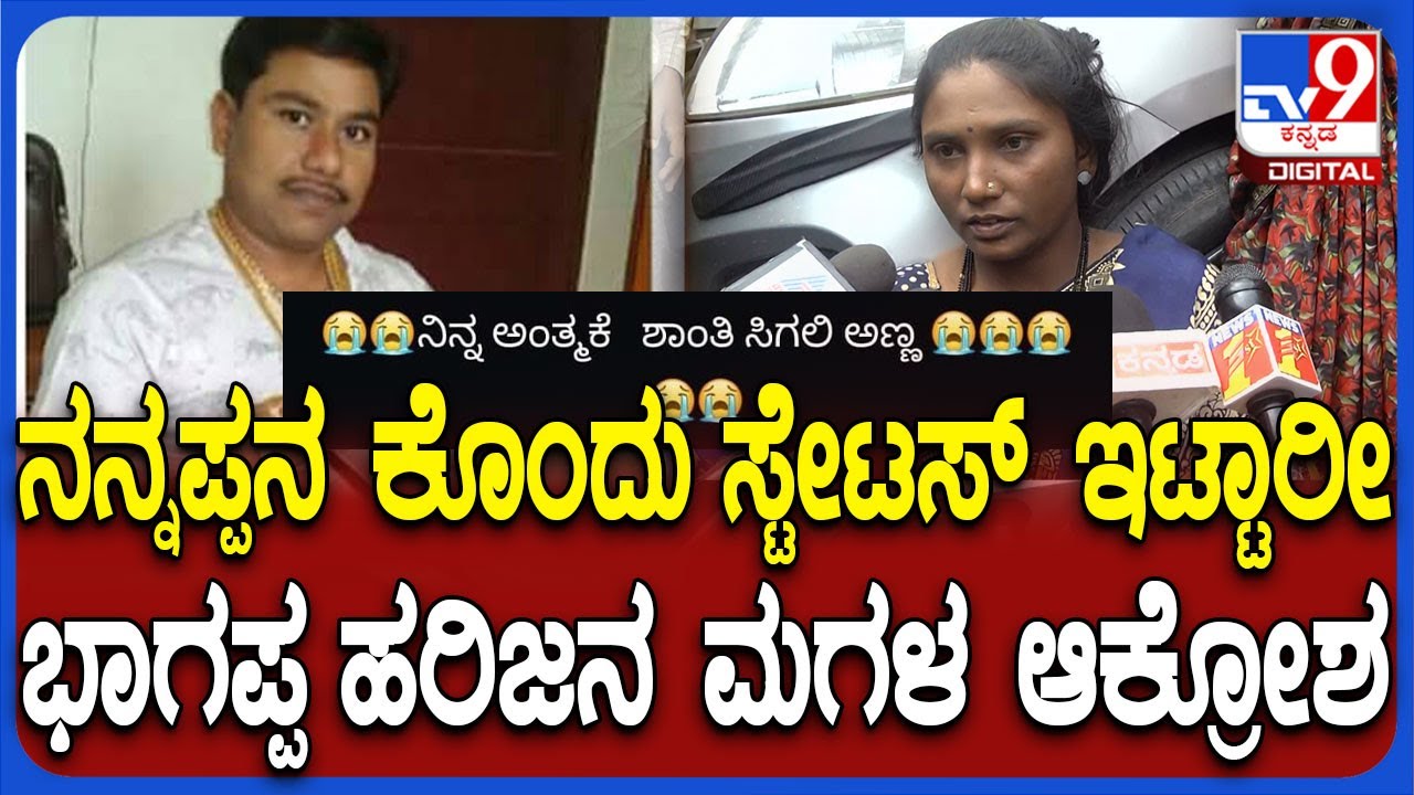 Bhagappa Harijana Assasination: ಭಾಗಪ್ಪ ಹ* ಹಿಂದೆ ಪಿಂಟ್ಯಾ ಕೈವಾಡ..? ಸಾಲು ಸಾಲು ಆರೋಪ ಮಾಡಿದ ಮಗಳು| #TV9D