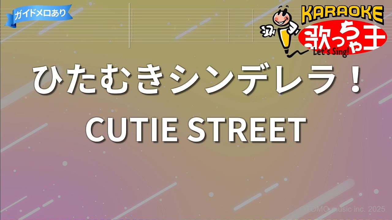 【カラオケ】ひたむきシンデレラ！/CUTIE STREET
