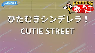 【カラオケ】ひたむきシンデレラ！/CUTIE STREET