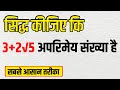 सिद्ध कीजिए कि 3 + 2√5 एक अपरिमेय संख्या है | Irrational Numbers Proof in Hindi | 10th board e