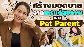 สรุปเทรนด์มาแรง และ วิธีสร้างยอดขายจากเทรนด์สุขภาพ และ Pet Parent 🐕‍🦺🏃🏻‍♀️