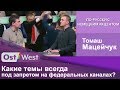 Польский журналист Томаш Мацейчук. В чем главная задача российских политических ток-шоу?