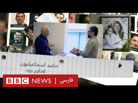 حامد اسماعیلیون رویای سرنگونی امپراطوری ترس و جنایت گفتگوی ویژه