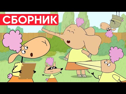 Отель у овечек | Сборник забавных серий | Мультфильмы для детей😃