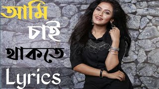 Ami Chai Thakte (আমি চাই থাকতে) |  Lyrical Video | Nusraat Faria | Master D | Baba Yadav | SVF