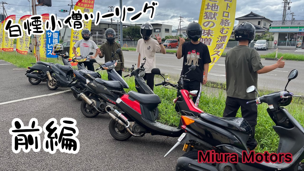 【前編】村田町「濃厚トロ味噌拉麺 ラーメンだいず村田町本店」　原付ツーリング　HONDA Today DIO YAMAHA JOG アプリオ【白煙小僧】