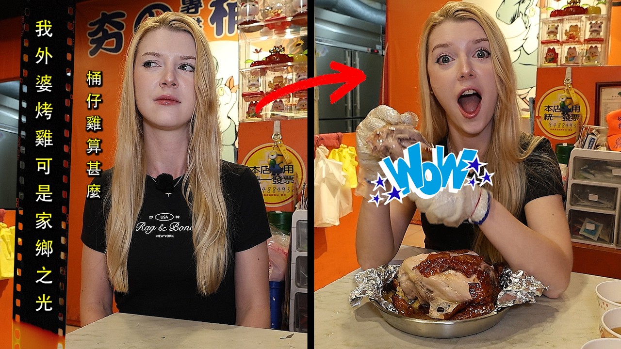 【烏克蘭美女嚇到桶仔雞比祖傳烤雞好吃】直接對不起外婆 Sorry Grandma