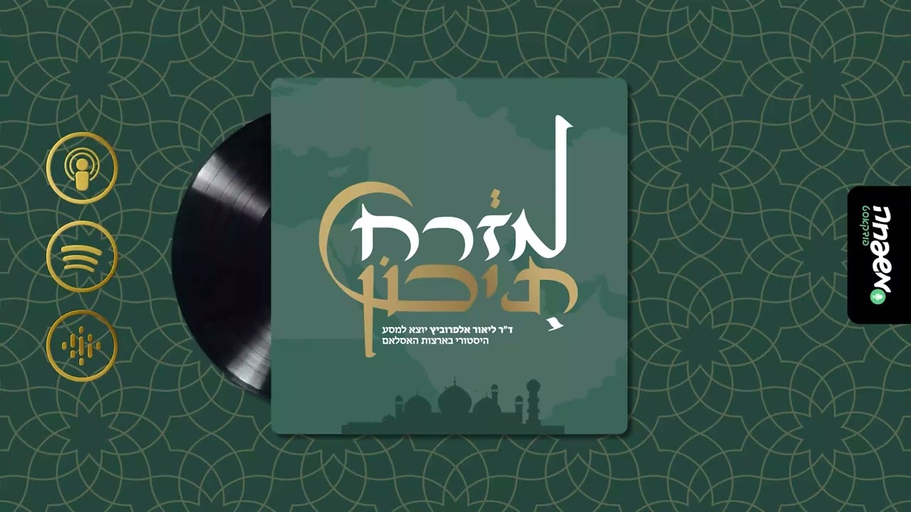 מזרח תיכון | פרק 2: המדינה האסלאמית ומוסד הח'ליפות