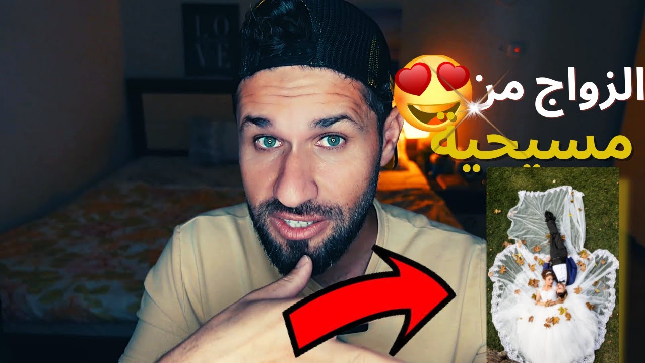 كيف اتزوج في قطر من مسيحية