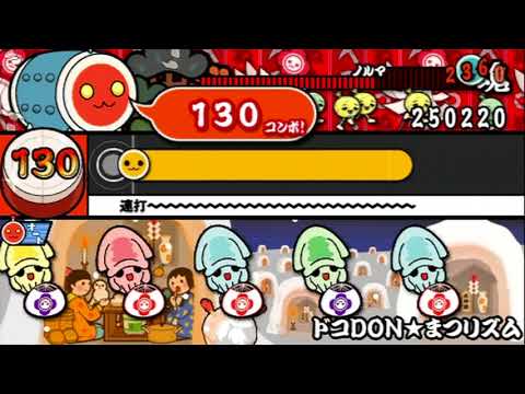 【太鼓の達人 ぽ～たぶるDX】ドコDON★まつリズム (むずかしい)