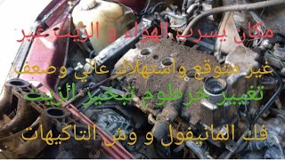 فك مانيفول و وش التاكيهات ومكان حساس الصفع للسيارة لادا جرانتا 16 صباب ومشكلة مهمة تابع للنهاية