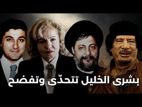 نجل موسى الصدر يخرج عن صمته وبشرى الخليل تضع النقطة على السطر هل مول معمر القذافي اغتيال بشير الجميل