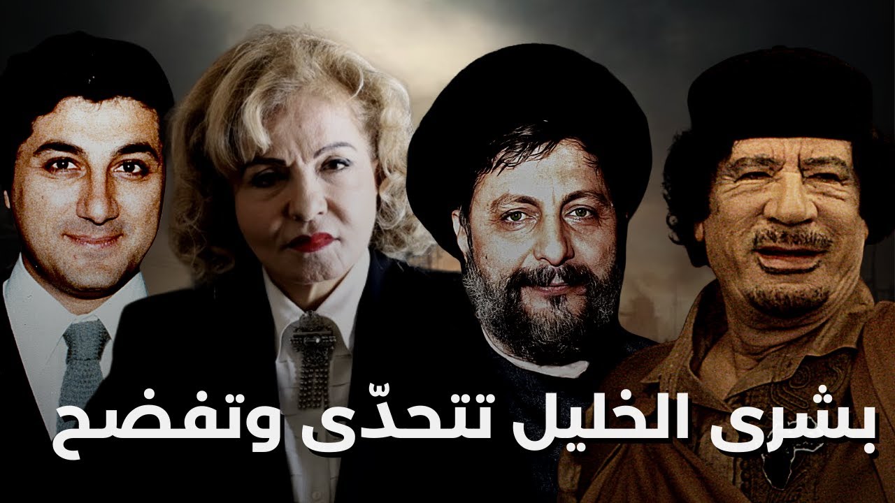 نجل موسى الصدر يخرج عن صمته وبشرى الخليل تضع النقطة على السطر:هل مول معمر القذافي اغتيال بشير الجميل