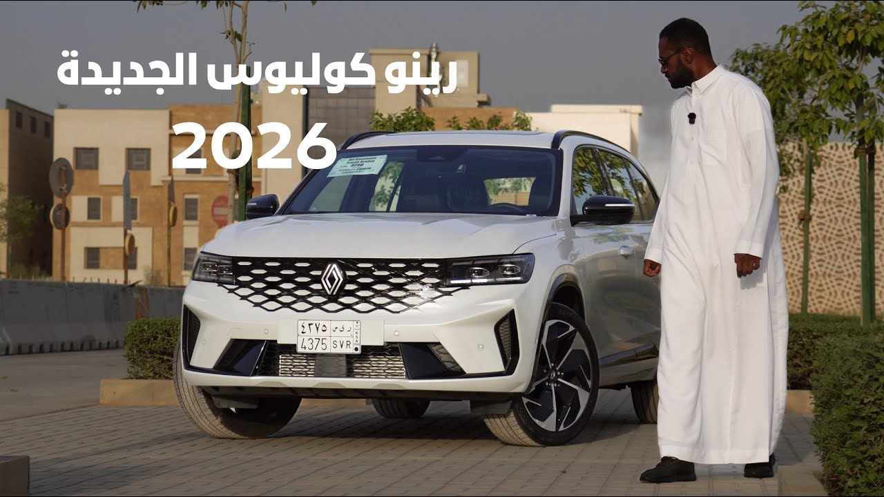 رينو كوليوس الجديدة 2026 😍 تصميم مرررتب ومواصفات حلووه للغايه
