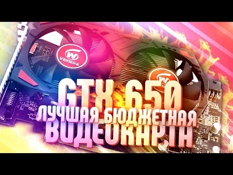 GTX 650 за 2000 рублей ВСЕ ЕЩЕ ТАЩИТ? ЛУЧШАЯ бюджетная видеокарта с Алиэкспресс???