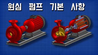 원심 펌프 기본 사항 hvac