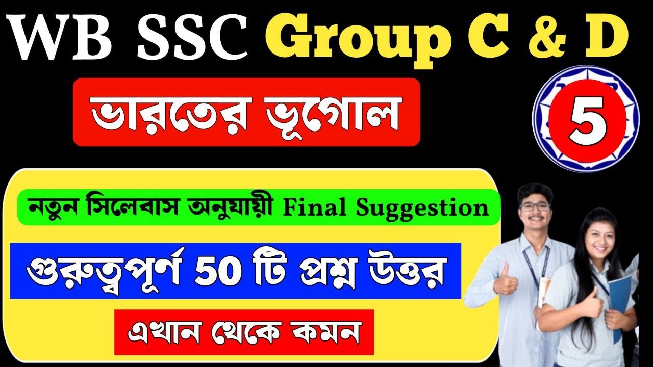 wbssc group c and d general awareness | Indian Geography | Suggestion MCQ Class 5