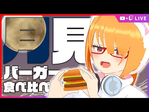 【YouTube/Twitch同時配信】月見バーガー食べ比べ配信！雑談しつつドカ食いするぞ〜🌕🍔【 #ちしろ生 】