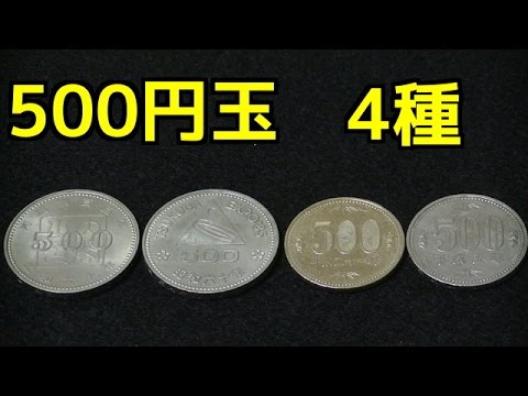500円玉 4種 Japanese 500 Yen Coin The Old And The New And The Commemorative Coin Youtube