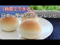 1時間で作れる丸パンの作り方を1分にまとめた動画です【初心者さん向け】簡単レシピ