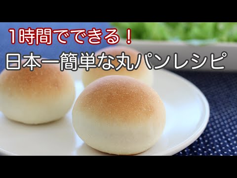 1時間で作れる丸パンの作り方を1分にまとめた動画です【初心者さん向け】簡単レシピ